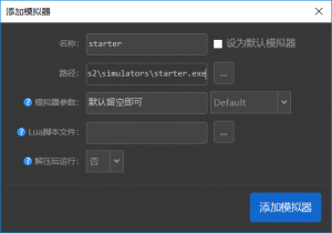 PC游戏或可执行文件配置 – simUI模拟游戏管理前端